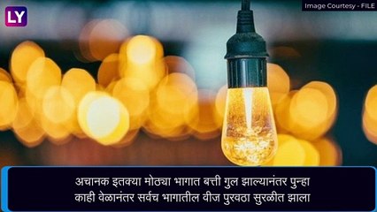 Mumbai Power outage: मुंबईतील अनेक भागातील वीज पुरवठा काल काही वेळासाठी खंडित