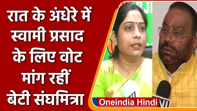 UP Election: रात में Swami Prasad Maurya के लिए वोट मांगती दिखीं Sanghamitra | वनइंडिया हिंदी