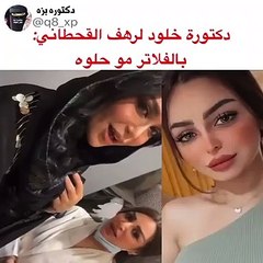 الدكتورة خلود لـ رهف القحطاني: بالفلتر مو حلوة