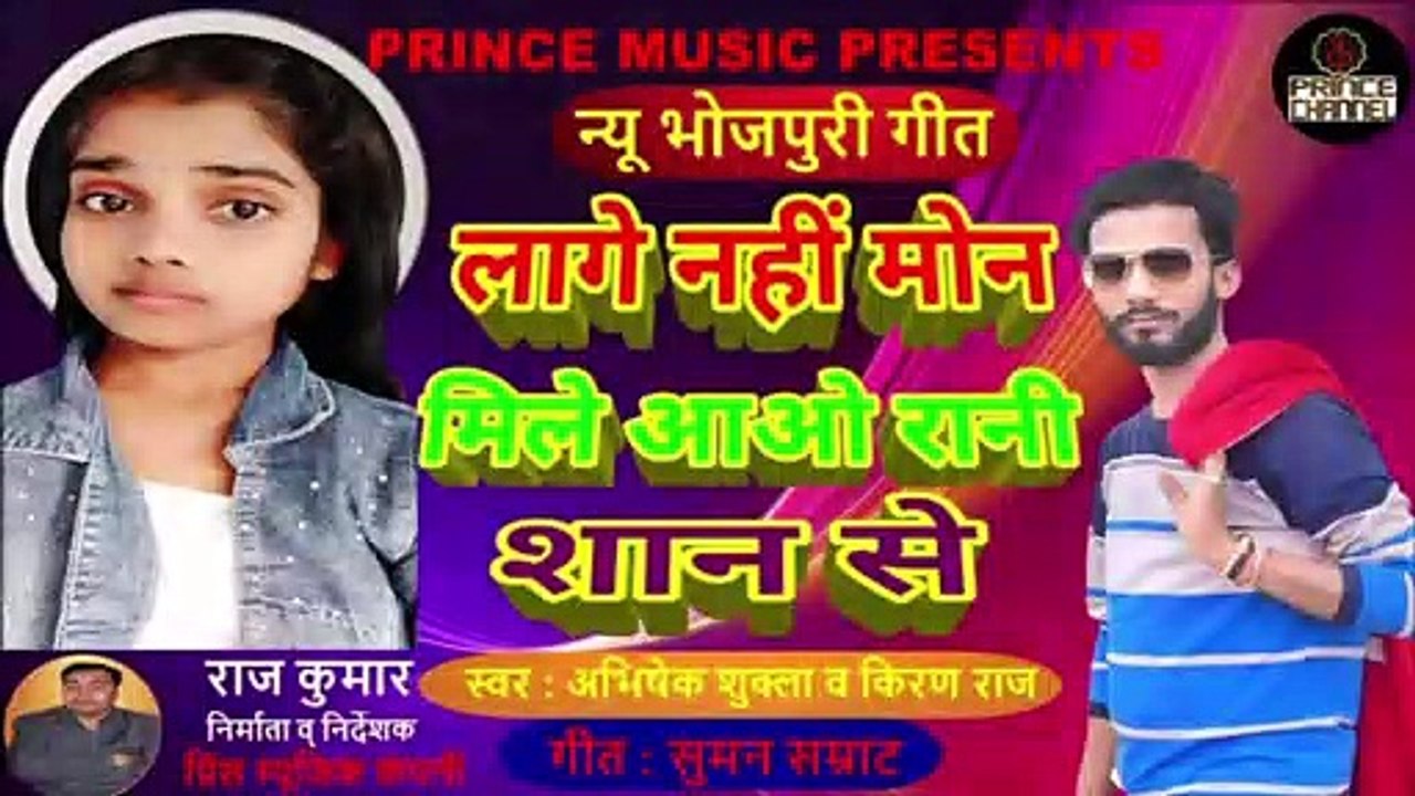 लागे नहीं मोन मिले आओ रानी शान से I Bhojpuri Song I New song I Musical hit song