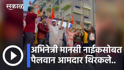 Mansi Naik l अभिनेत्री मानसी नाईकसोबत पैलवान आमदार थिरकले.. l Sakal