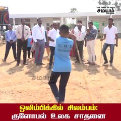 ஒலிம்பிக்கில் சிலம்பம்; குளோபல் உலக சாதனை!