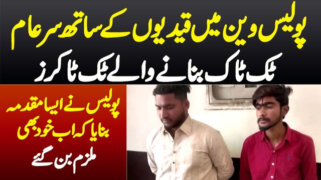 Police Van Me Qaidion Ke Sath Sar e Aam TikTok Banane Wale TikTokers Pakray Gaye