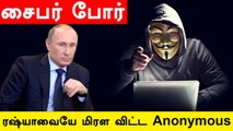 Ukraine-க்கு ஆதரவு.. Russia-வுக்கு எதிராக Cyber தாக்குதலை நடத்திய Anonymous குழு.. யார் இவர்கள் ?