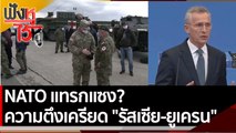 NATO แทรกแซง?  ความตึงเครียด 