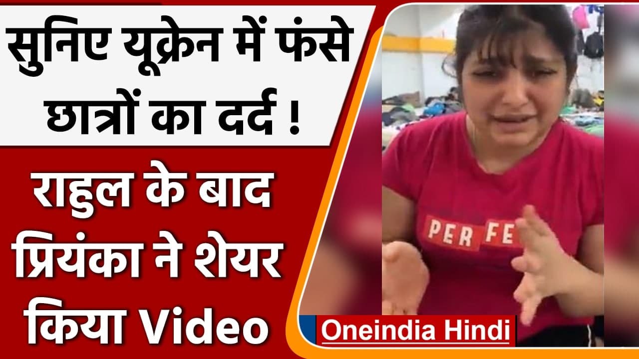 Rahul Gandhi के बाद Priyanka ने शेयर किया Ukraine में फंसे छात्रों का Video | वनइंडिया हिंदी