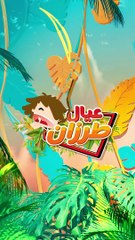 موهبة بالفطرة - عيال طرزان