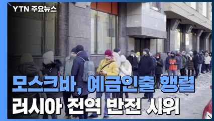 모스크바, 경제 제재에 예금 인출 행렬...반전 시위 이어져 / YTN