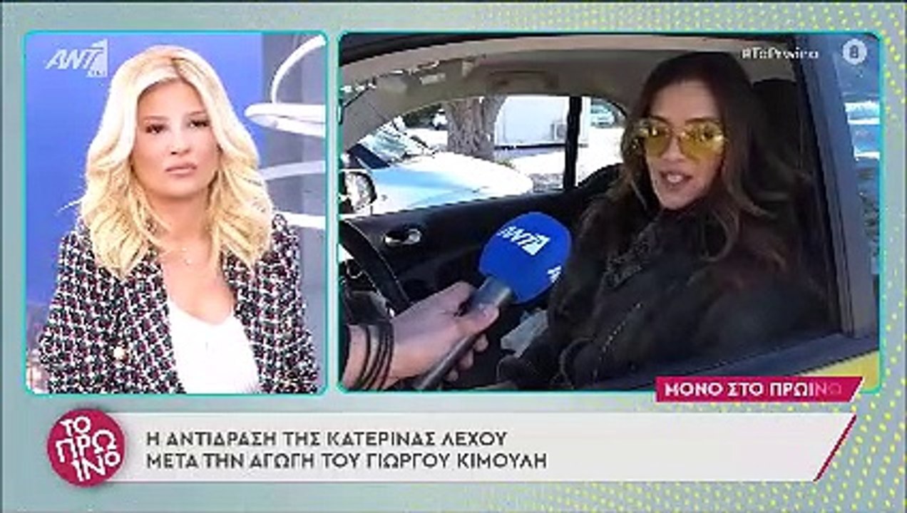 Γιώργος Κιμούλης: Η πρώτη δήλωση της Κατερίνας Λέχου στο Πρωινό μετά τις τελευταίες εξελίξεις