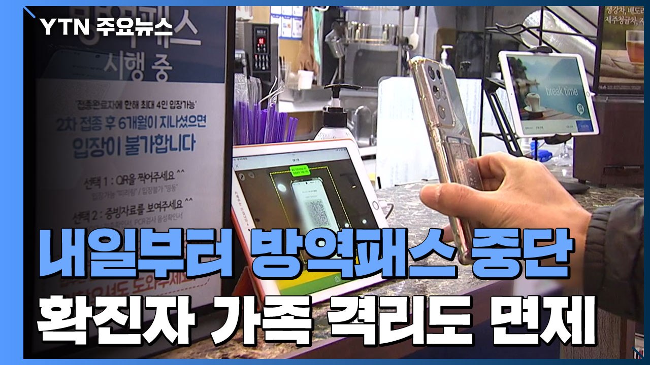 내일부터 방역패스 전면 중단...확진자 가족 격리도 면제 / YTN