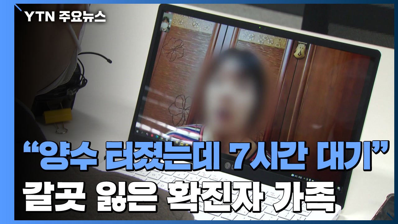 "양수 터졌는데 구급차서 7시간 대기"...갈 곳 잃은 '확진자 가족' / YTN