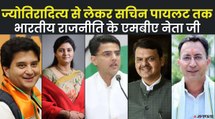 जर्मनी में हुई देवेंद्र फडणवीस की पढ़ाई, USA से MBA हैं ज्योतिरादित्य सिंधिया, देश के एमबीए नेता