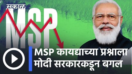 MSP Law l MSP कायद्याच्या प्रश्नाला मोदी सरकारकडून बगल l Sakal