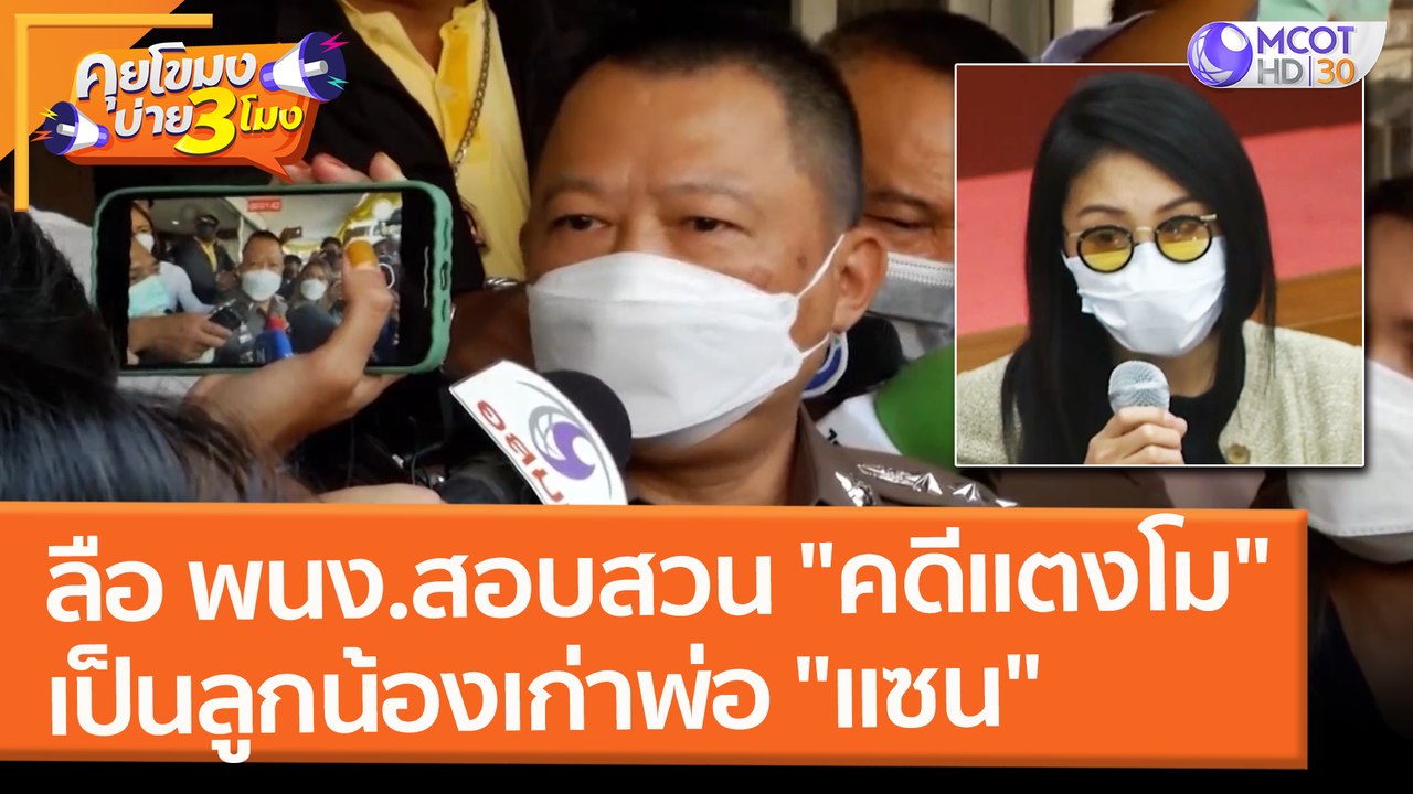 ลือ พนง.สอบสวน "คดีแตงโม" เป็นลูกน้องเก่าพ่อ "แซน" (28 ก.พ. 65) คุยโขมงบ่าย 3 โมง