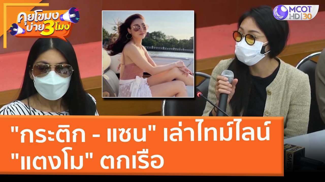 "กระติก - แซน" เล่าไทม์ไลน์ "แตงโม" ตกเรือ (28...