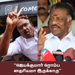 "ஜெயக்குமார் ரொம்ப தைரியமா இருக்காரு" - ஓ.பி.எஸ்