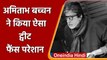 Amitabh Bachchan ने किया ट्वीट, फैंस को हुई उनकी तबीयत को लेकर चिंता | Bollywood | वनइंडिया हिंदी