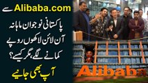 Alibaba.com se Pakistani nojwan mahana online lakho ropay kamanay lagay, magr kese? Aap b janiye