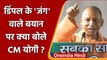 UP Election 2022: Dimple Yadav के जंग वाले बयान पर क्या बोले CM Yogi ? | वनइंडिया हिंदी