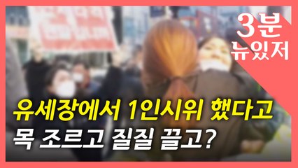 [뉴있저] 여성 목 조르고 질질 끌고...유세장 폭행 논란 / YTN