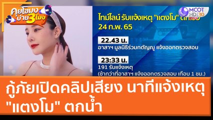 กู้ภัยเปิดคลิปเสียง นาทีแจ้งเหตุ "แตงโม" ตกน้ำ (28 ก.พ. 65) คุยโขมงบ่าย 3 โมง