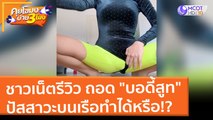 ชาวเน็ตรีวิว ถอด 