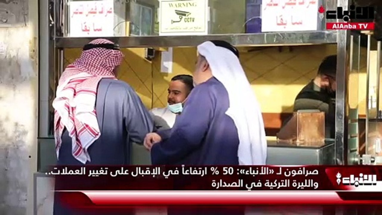 صرافون لـ «الأنباء»: الليرة التركية والريال الس...