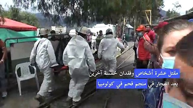 مقتل عشرة أشخاص وفقدان خمسة آخرين بعد انفجار في منجم فحم في كولومبيا