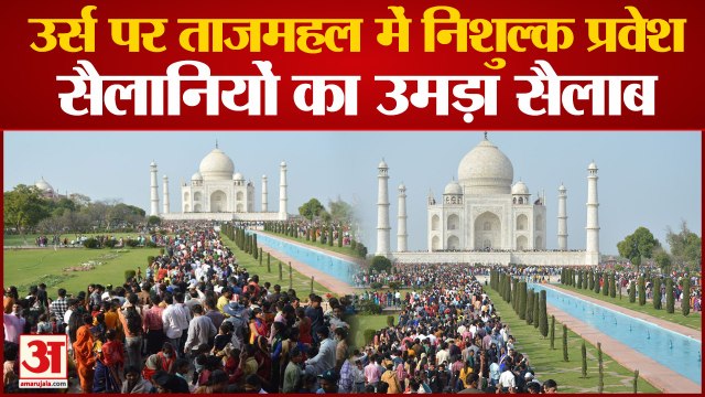 वीडियो: शाहजहां के उर्स पर ताजमहल में निशुल्क प्रवेश, सैलानियों का उमड़ा सैलाब