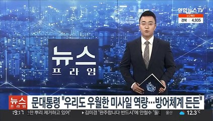 문대통령 "우리도 우월한 미사일 역량…방어체계 든든"