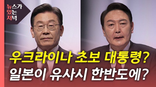 [뉴있저] D-9 계속되는 초박빙 판세...李·尹 '안보 발언' 논란 / YTN
