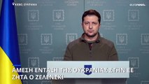 Άμεση ένταξη της Ουκρανίας στην ΕΕ ζητά ο Ζελένσκι