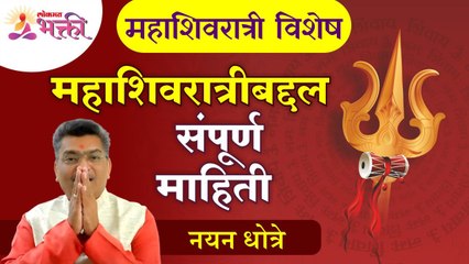 नयन धोत्रेंकडून जाणून घेऊयात महाशिवरात्रीबद्दल अचूक माहिती | Mahashivratri 2022 | Lokmat Bhakti