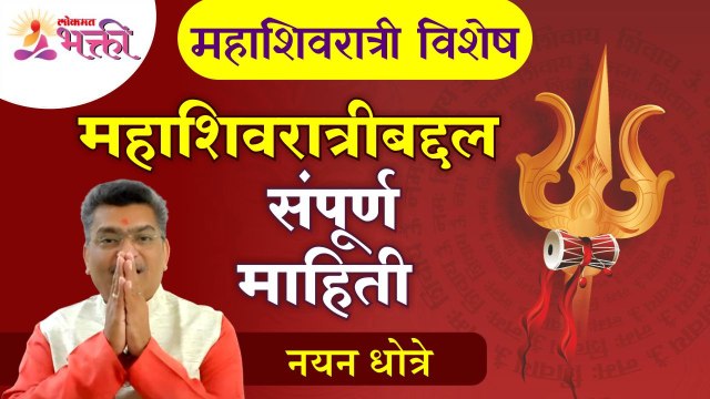 नयन धोत्रेंकडून जाणून घेऊयात महाशिवरात्रीबद्दल अचूक माहिती | Mahashivratri 2022 | Lokmat Bhakti