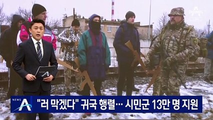“러 막겠다” 귀국 행렬…우크라 시민 13만 명, 민병대 지원