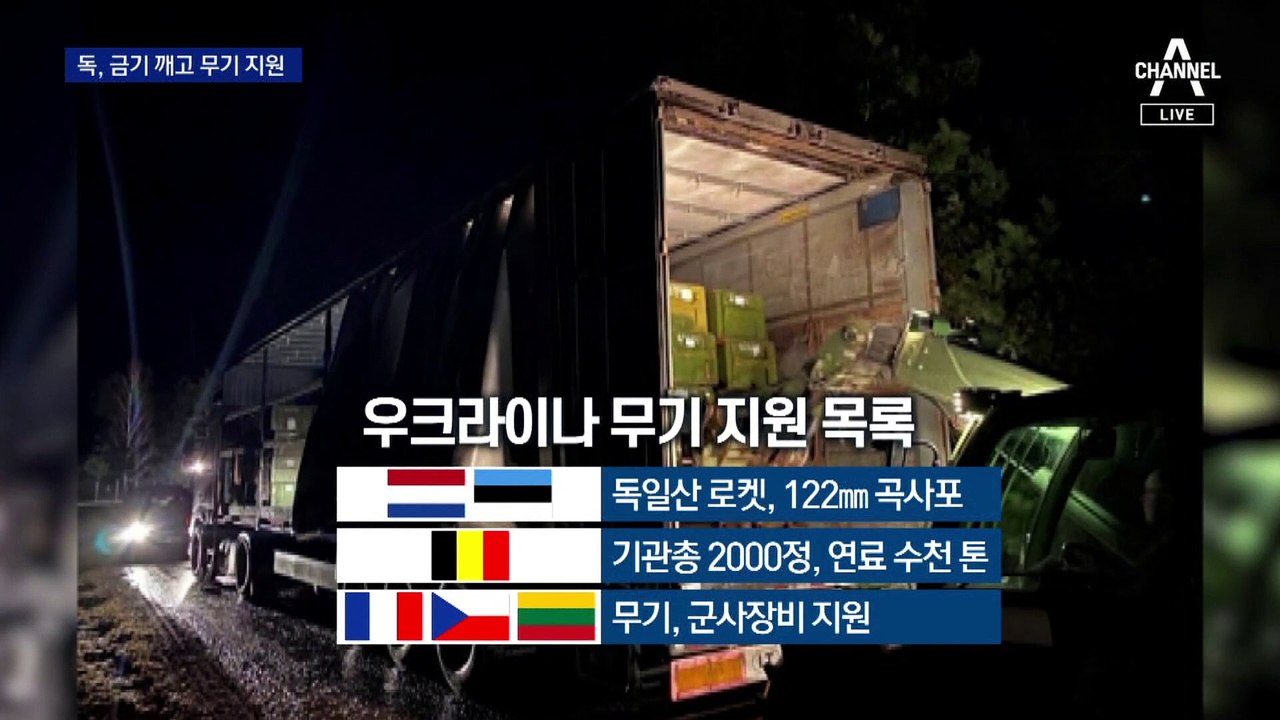 독일, 금기 깨고 무기 지원…우크라 지원에 유럽이 뭉쳤다
