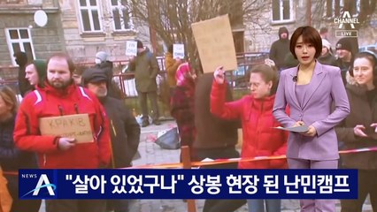 “살아 있었구나” 난민캠프서 상봉…피란민 돕는 폴란드인