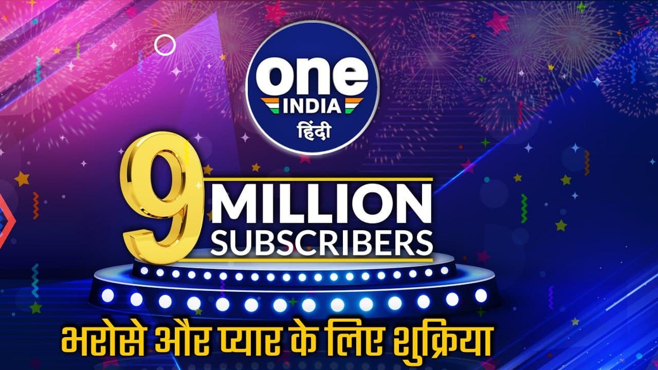 वनइंडिया हिंदी के सभी दर्शकों को धन्यवाद | Plea...