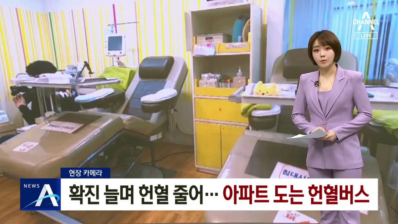 [현장 카메라]확진 늘며 헌혈 줄어…아파트 도는 헌혈버스
