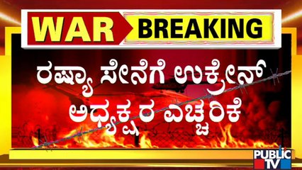 ಇಲ್ಲಿಂದ ಹೊರಡಿ, ನಿಮ್ಮ ಜೀವ ಉಳಿಸಿಕೊಳ್ಳಿ..! | Ukraine President Volodymyr Zelenskyy