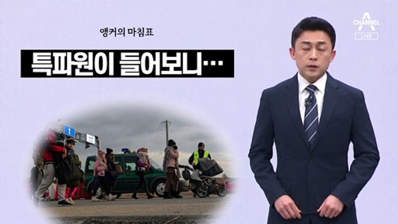 [앵커의 마침표]전쟁을 멈춰라