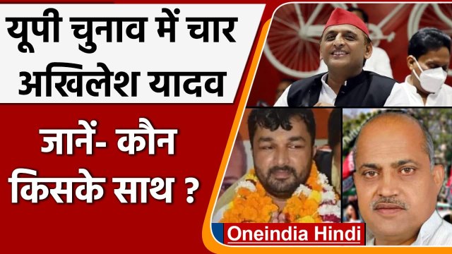 UP election 2022: यूपी चुनाव में चार Akhilesh Yadav, जानें- कौन किसके साथ? वनइंडिया हिंदी