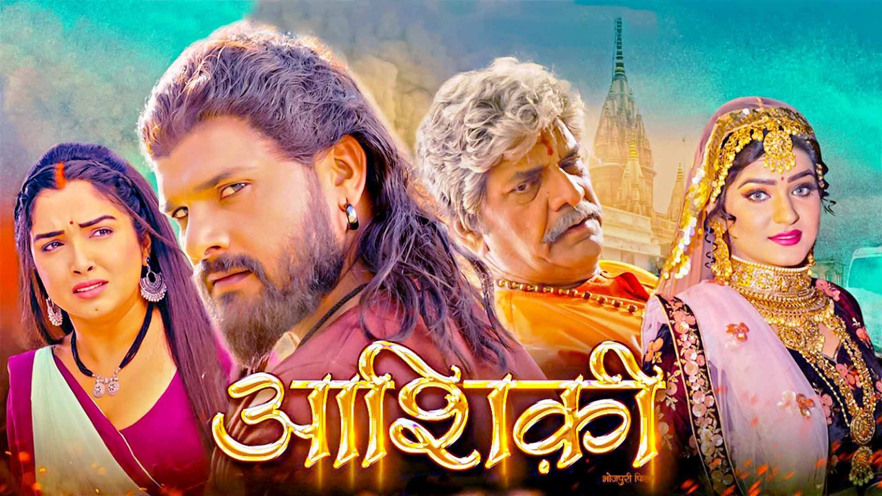 ख़त्म हुआ इंतजार, रिलीज़ को तैयार खेसारी लाल-आम्र...