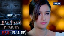 ทะเลริษยา | EP.5 (FULL EP) | 1 มี.ค. 65 | GMM25