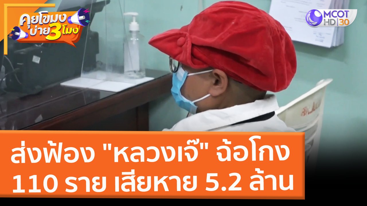 ส่งฟ้อง "หลวงเจ๊" ฉ้อโกง 110 ราย เสียหาย 5.2 ล้าน (28 ก.พ. 65) คุยโขมงบ่าย 3 โมง