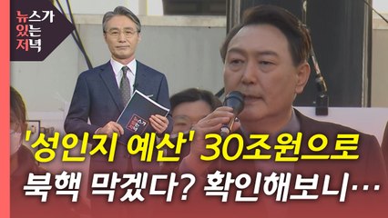 [뉴있저] '성인지 감수성 예산'이 30조?..."예산이 아닙니다" / YTN