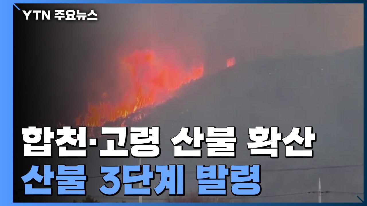 경남 합천서 시작한 산불 고령으로 번져...강풍 타고 확산 / YTN