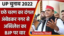 UP Election 2022: Ambedkar Nagar से Akhilesh Yadav का Yogi सरकार पर जोरदार हमला | वनइंडिया हिंदी