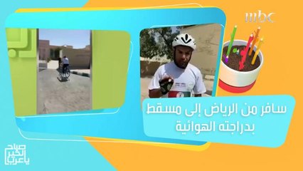 فهد اليحيا.. رحالة سعودي يتحدث عن تفاصيل رحلته من الرياض إلى مسقط بدراجته الهوائية!