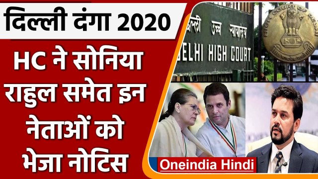 Delhi Riots: Delhi HC ने Sonia Gandhi, Rahul Gandhi, Anurag Thakur को भेजा नोटिस | वनइंडिया हिंदी